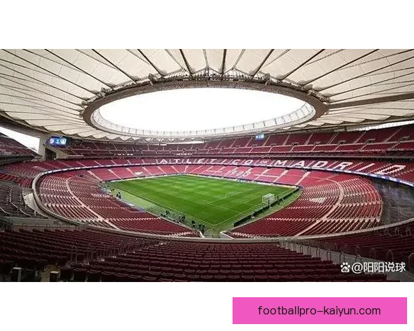 西甲大都会球场迎来新赛季，赛场设施升级备受关注